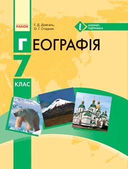 Паперова книга «Географія. Підручник для 7 класу », автор Галина Довгань - фото №1 - мініатюра