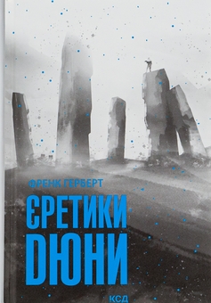 Бумажная книга «Єретики Дюни. Книга 5», автор Фрэнк Герберт - фото №1 - миниатюра