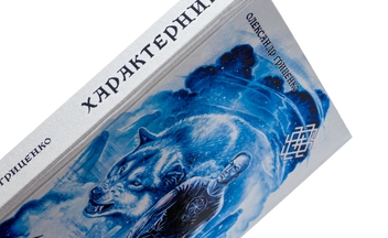 Паперова книга «Характерник», автор Олександр Гриценко - фото №4 - мініатюра
