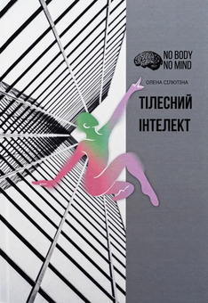 Бумажная книга «Тілесний інтелект», автор Елена Силютина  - фото №1 - миниатюра