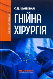 Паперова книга «Гнійна хірургія», автор Сергій Шаповал - фото №1 - мініатюра