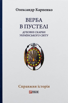 Бумажная книга «Верба в пустелі. Духовні скарби українського світу», автор Александр Карпенко - фото №1 - миниатюра