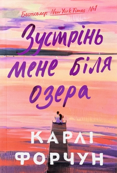Бумажная книга «Зустрінь мене біля озера (Limited edition)», автор Карли Форчун - фото №1 - миниатюра