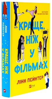 Бумажная книга «Краще, ніж у фільмах», автор Линн Пейнтер - фото №3 - миниатюра