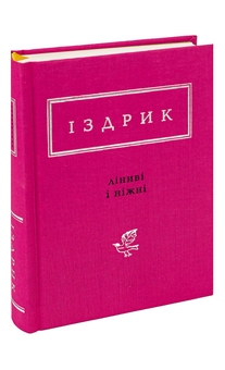Бумажная книга «Ліниві і ніжні», автор Юрий Издрык - фото №5 - миниатюра