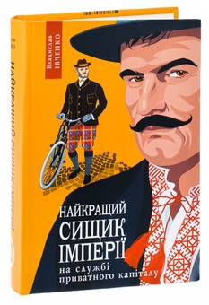 Бумажная книга «Найкращий сищик імперії на службі приватного капіталу. Книга 2», автор Владислав Ивченко - фото №4 - миниатюра