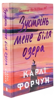 Бумажная книга «Зустрінь мене біля озера (Limited edition)», автор Карли Форчун - фото №3 - миниатюра