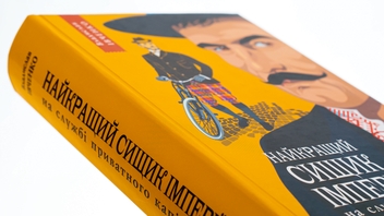 Бумажная книга «Найкращий сищик імперії на службі приватного капіталу. Книга 2», автор Владислав Ивченко - фото №3 - миниатюра