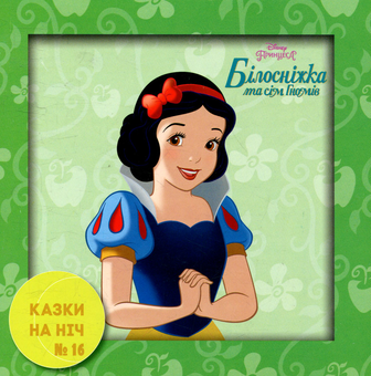 Бумажная книга «Казки на ніч. Випуск 16. Білосніжка та сім гномів» - фото №1 - миниатюра