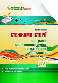 Бумажная книга «Стежками історії. Програма варіативного курсу та матеріали для занять», автор Михаил Семкияш - фото №1 - миниатюра