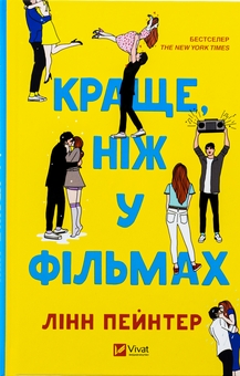 Бумажная книга «Краще, ніж у фільмах», автор Линн Пейнтер - фото №1 - миниатюра