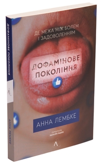 Бумажная книга «Дофамінове покоління. Де межа між болем і задоволенням», автор Анна Лембке - фото №3 - миниатюра