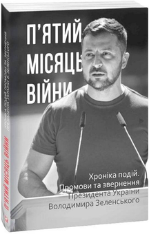 Бумажная книга «Дев'ять місяців війни. Хроніка подій (комплект із 9 книг)» - фото №7 - миниатюра