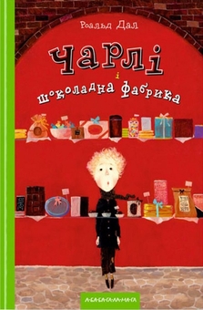 Бумажная книга «Чарлі і шоколадна фабрика. Чарлі і великий скляний ліфт (комплект із 2-х книг)», автор Роальд Даль - фото №2 - миниатюра