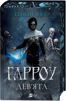 Паперова книга «Гарроу Дев'ята», автор Темсін М'юїр - фото №3 - мініатюра