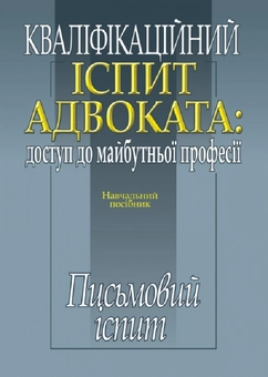 Бумажная книга «Кваліфікаційний іспит адвоката: доступ до майбутньої  професії. Письмовий іспит» - фото №1 - миниатюра