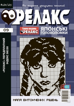 Паперова книга «Японські головоломки «РЕЛАКС» № 06,07,09,12 (комплект з 4 журналів за 2025 р)» - фото №4 - мініатюра