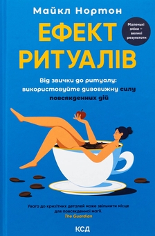 Бумажная книга «Ефект ритуалів. Від звички до ритуалу: використовуйте дивовижну силу повсякденних дій», автор Майкл Нортон - фото №1 - миниатюра