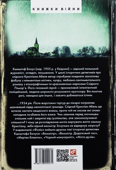 Бумажная книга «Багряна глибина», автор Кшиштоф Бохус - фото №2 - миниатюра