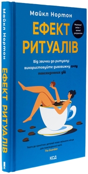 Бумажная книга «Ефект ритуалів. Від звички до ритуалу: використовуйте дивовижну силу повсякденних дій», автор Майкл Нортон - фото №3 - миниатюра