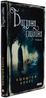 Бумажная книга «Багряна глибина», автор Кшиштоф Бохус - фото №3 - миниатюра