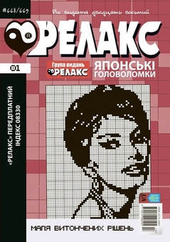 Паперова книга «Японські головоломки «РЕЛАКС» (Комплект з 3 журналів за 2025 р (№ 01,02,03)» - фото №2 - мініатюра