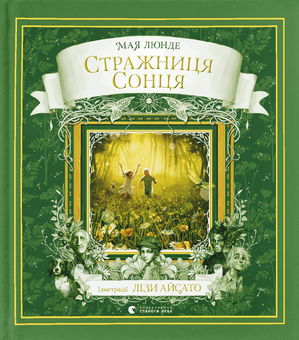 Бумажная книга «Стражниця Сонця», автор Мая Люнде - фото №1 - миниатюра