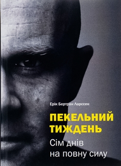 Бумажная книга «Пекельний тиждень. Сім днів на повну силу», автор Эрик Бертран Ларссен - фото №1 - миниатюра