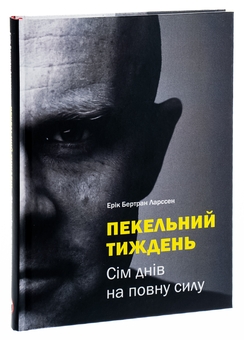 Бумажная книга «Пекельний тиждень. Сім днів на повну силу», автор Эрик Бертран Ларссен - фото №5 - миниатюра