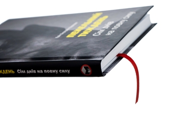 Бумажная книга «Пекельний тиждень. Сім днів на повну силу», автор Эрик Бертран Ларссен - фото №7 - миниатюра