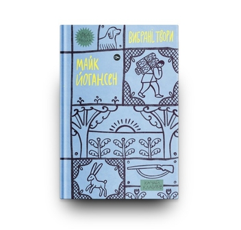 Бумажная книга «Майк Йогансен. Вибрані твори», автор Майк Йогансен - фото №8 - миниатюра
