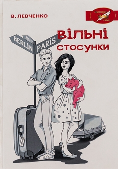 Бумажная книга «Вільні стосунки», автор Виктор Левченко - фото №1 - миниатюра