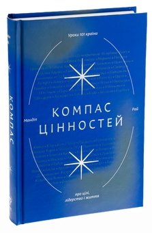 Бумажная книга «Компас цінностей. Уроки 101 країни про цілі, лідерство і життя», автор Мандип Рай - фото №3 - миниатюра