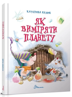 Бумажная книга «Як виміряти планету», автор Екатерина Кулик - фото №1 - миниатюра