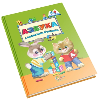 Бумажная книга «Азбука з великими буквами» - фото №2 - миниатюра