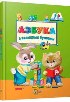Бумажная книга «Азбука з великими буквами» - фото №1 - миниатюра