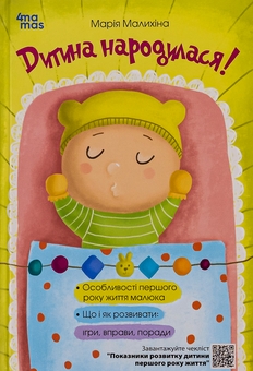 Паперова книга «Дитина народилася!», автор Марія Малихіна - фото №1 - мініатюра