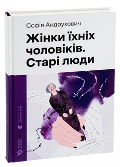 Паперова книга «Жінки їхніх чоловіків. Старі люди», автор Софія Андрухович - фото №3 - мініатюра