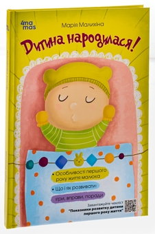 Паперова книга «Дитина народилася!», автор Марія Малихіна - фото №5 - мініатюра