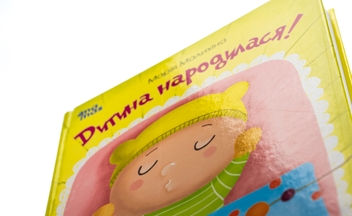 Паперова книга «Дитина народилася!», автор Марія Малихіна - фото №6 - мініатюра