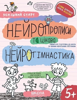 Паперова книга «Нейропрописи та цікава нейрогімнастика», авторів Галина Дерипаско, Василь Федієнко - фото №1 - мініатюра