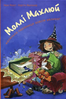 Бумажная книга «Моллі Махлюй. Маленька чарівниця зовсім велика!», автор Нэле Моост - фото №1 - миниатюра