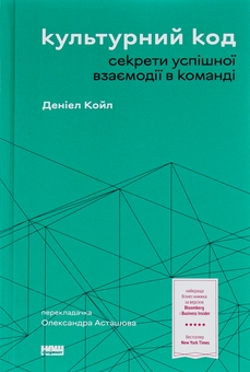 Бумажная книга «Культурний код. Секрети успішної взаємодії в команді», автор Дэниел Койл - фото №1 - миниатюра