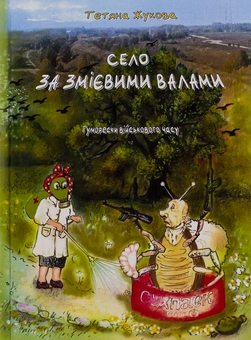 Бумажная книга «Село за Змієвими валами. Гуморески військового часу», автор Татьяна Жукова - фото №1 - миниатюра