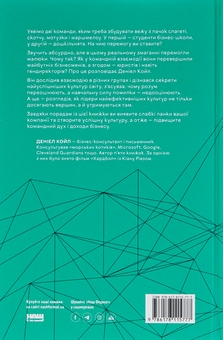 Бумажная книга «Культурний код. Секрети успішної взаємодії в команді», автор Дэниел Койл - фото №2 - миниатюра