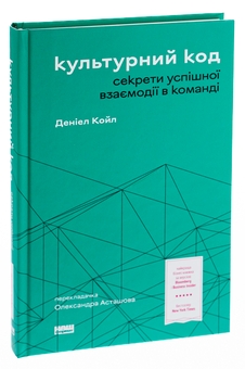 Бумажная книга «Культурний код. Секрети успішної взаємодії в команді», автор Дэниел Койл - фото №3 - миниатюра
