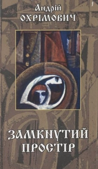 Бумажная книга «Замкнутий простір», автор Андрей Охримович - фото №2 - миниатюра