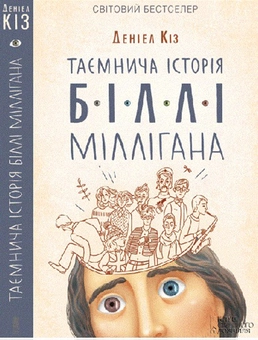 Бумажная книга «Таємнича історія Біллі Міллігана», автор Дэниел Киз - фото №2 - миниатюра