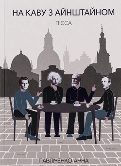 Паперова книга «На каву з Айнштайном », автор Анна Павліченко - фото №1 - мініатюра