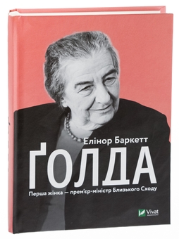 Паперова книга «Голда», автор Елінор Баркетт - фото №3 - мініатюра